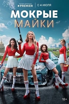 Постер Мокрые майки (2024)