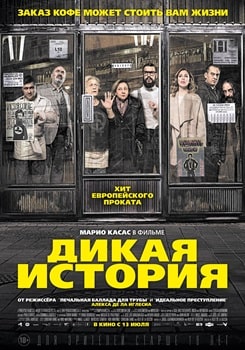 Постер Дикая история (2017)