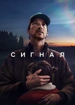 Постер Сигнал (2024)