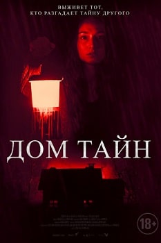 Постер Дом тайн (2023)