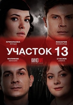 Участок № 13 (2024)