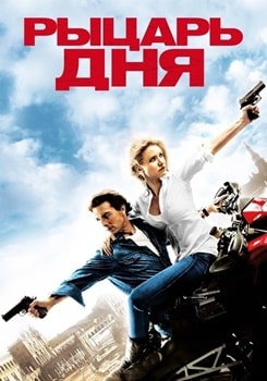 Постер Рыцарь дня (2010)