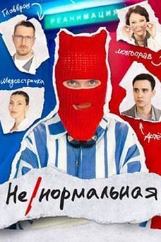 Постер Ненормальная (2024)