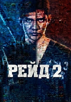 Рейд 2 (2014)