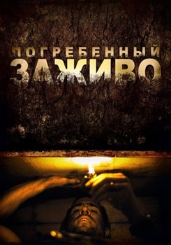 Постер Погребенный заживо (2010)