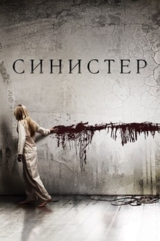 Синистер (2012)