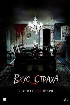 Постер Вкус страха (2023)