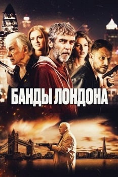 Постер Банды Лондона (2024)