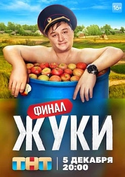 Жуки (1-3 сезон)