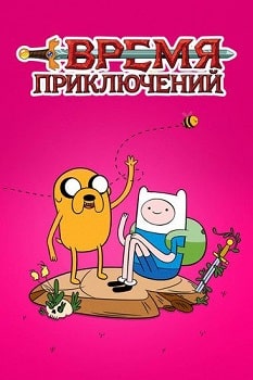 Постер Время приключений (2010)