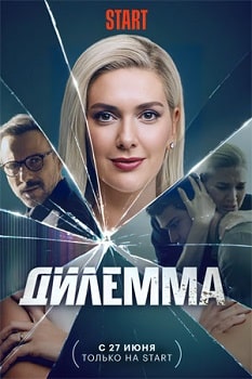 Дилемма (2024)