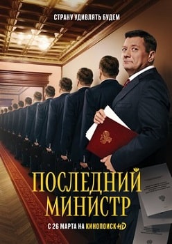 Последний министр (1-2 сезон)