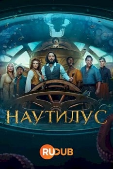 Постер Наутилус (2024)