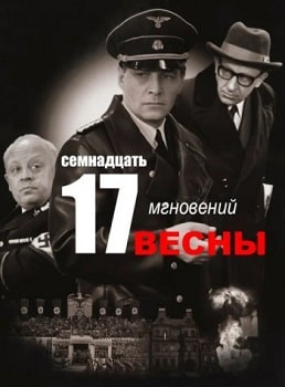 Семнадцать мгновений весны (1973)