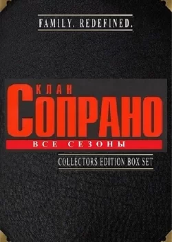 Клан Сопрано (все сезоны)