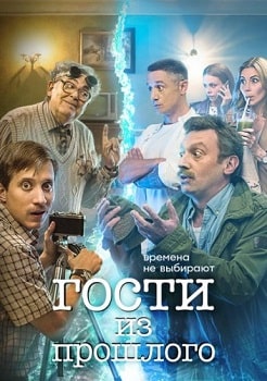 Гости из прошлого (1-2 сезон)