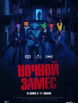 Ночной замес (2024)