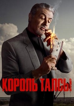 Король Талсы 1,2 сезон