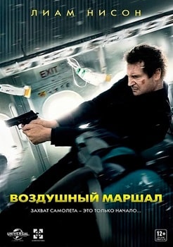 Постер Воздушный маршал (2014)