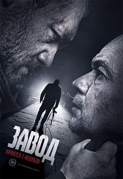 Постер Завод (2018)