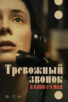 Тревожный звонок (2023)