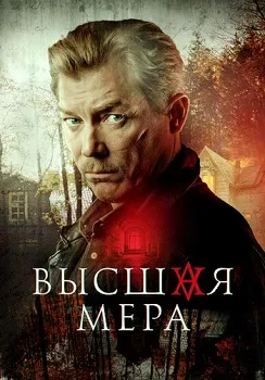 Высшая мера (2024)