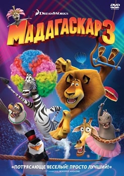 Мадагаскар 3 (2012)