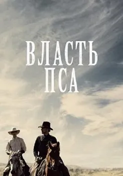 Власть пса (2021)