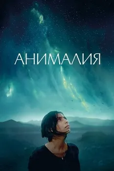 Постер Анималия (2023)