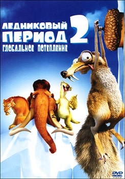 Ледниковый период 2: Глобальное Потепление (2006)