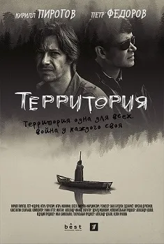 Территория (2017)