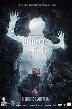 Постер Выпусти меня (2024)