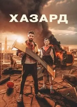 Постер Хазард (2022)