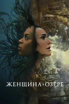 Постер Женщина в озере (2024)