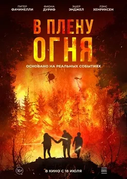 Постер В плену огня / В огне (2023)