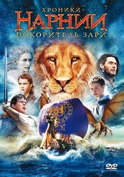 Хроники Нарнии: Покоритель Зари (2010)