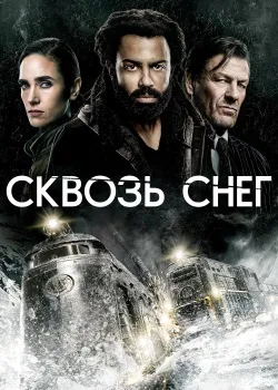 Сквозь снег (1-4 сезон)