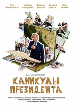 Постер Каникулы президента (2018)