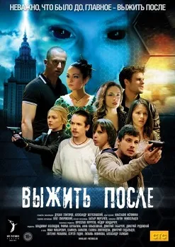 Выжить после (1-3 сезон)