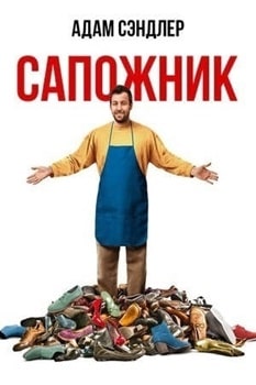 Постер Сапожник (2014)