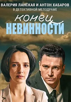 Конец невинности 1-2 сезон (2021)