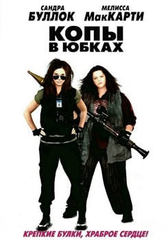 Постер Копы в юбках (2013)