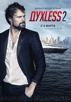 Постер ДухLess 2 (2015)