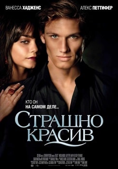 Постер Страшно красив (2011)