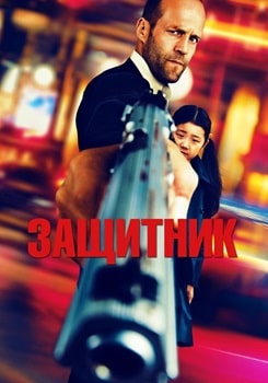 Постер Защитник (2012)