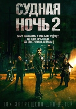 Постер Судная ночь 2 (2014)