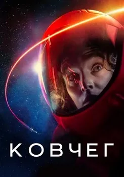 Постер Ковчег 1-2 сезон (2023-2024)