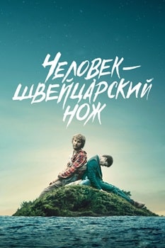 Постер Человек – швейцарский нож (2016)