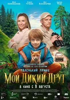 Постер Мой дикий друг (2024)