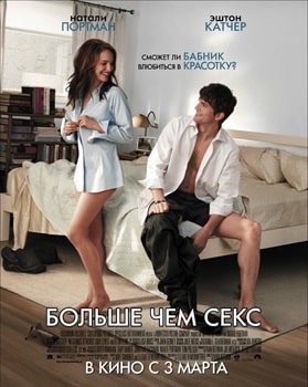 Постер Больше чем секс (2011)